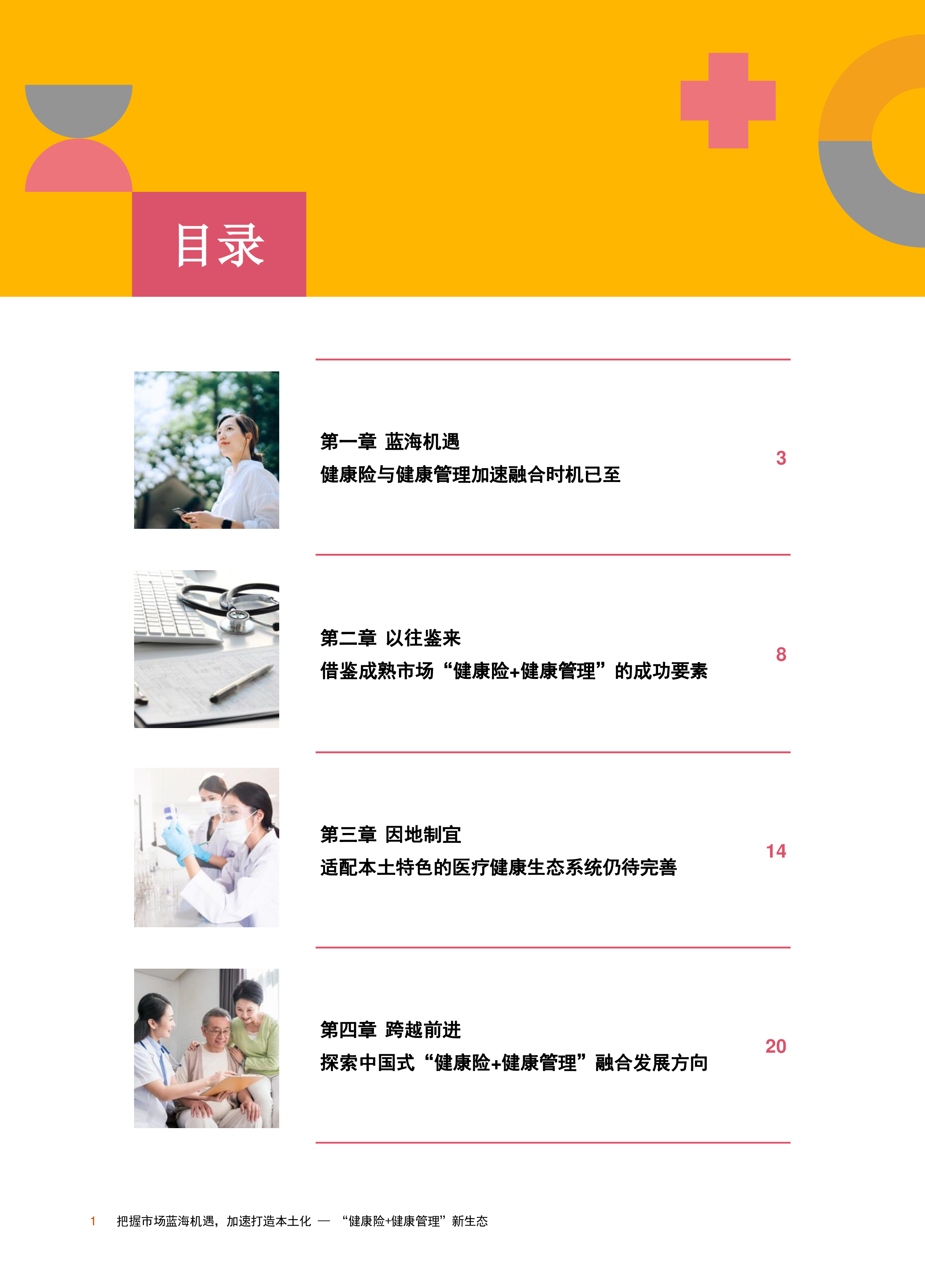 普华永道2023重塑生态-健康险与健康管理融合发展探索报告30页